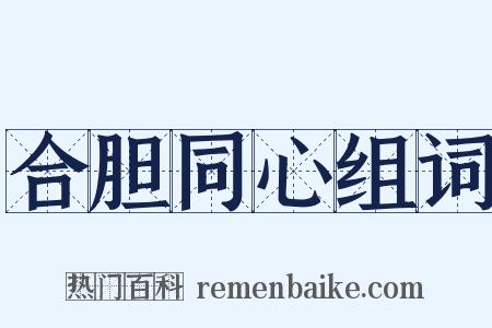 合胆同心组词是什么意思的图片